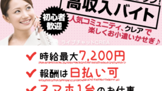 CREA（クレア）でメールレディをする女性の口コミや評判は？メール単価が大手の中でダントツに高い